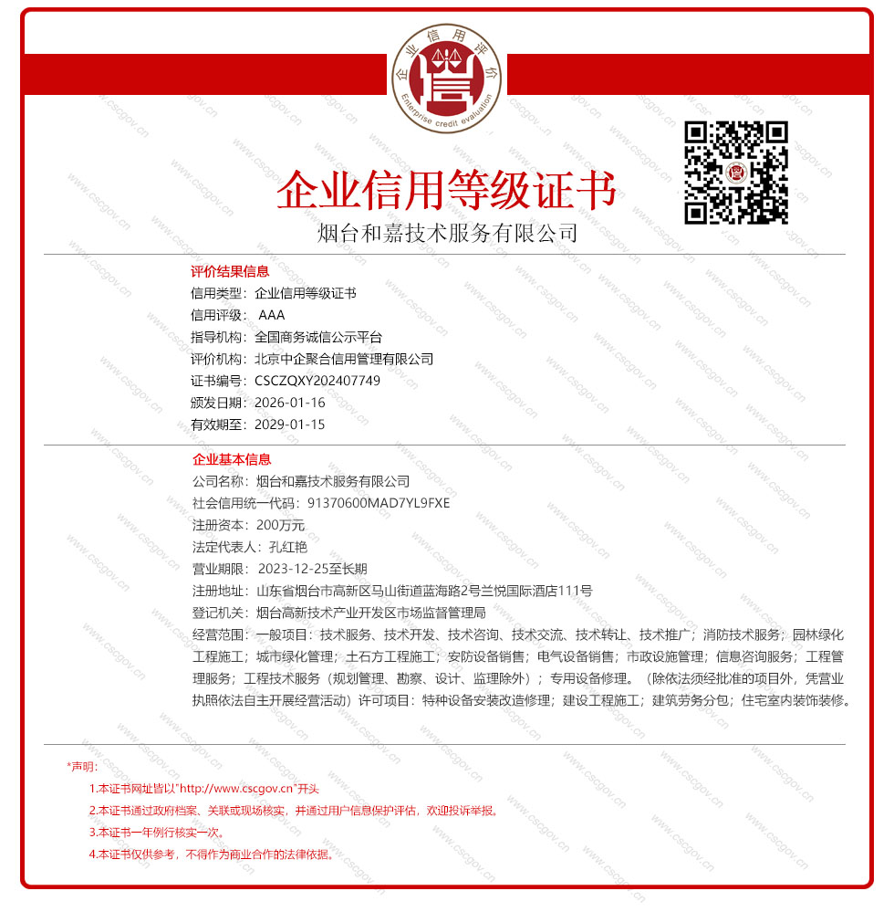 烟台和嘉技术服务有限公司