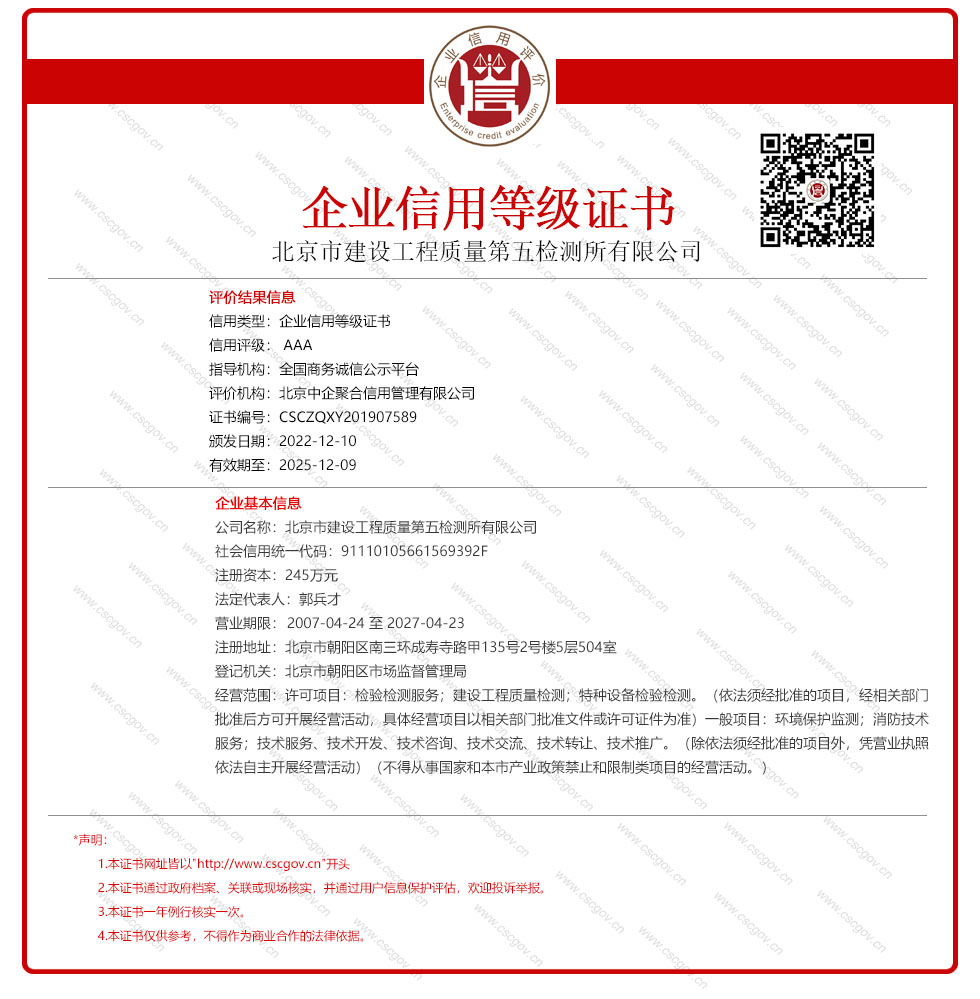 北京市建设工程质量第五检测所有限公司