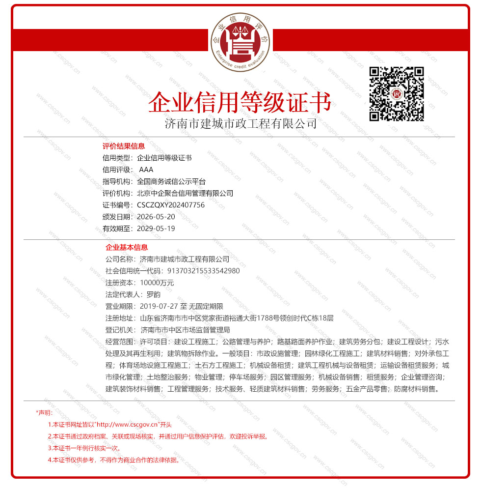济南市建城市政工程有限公司