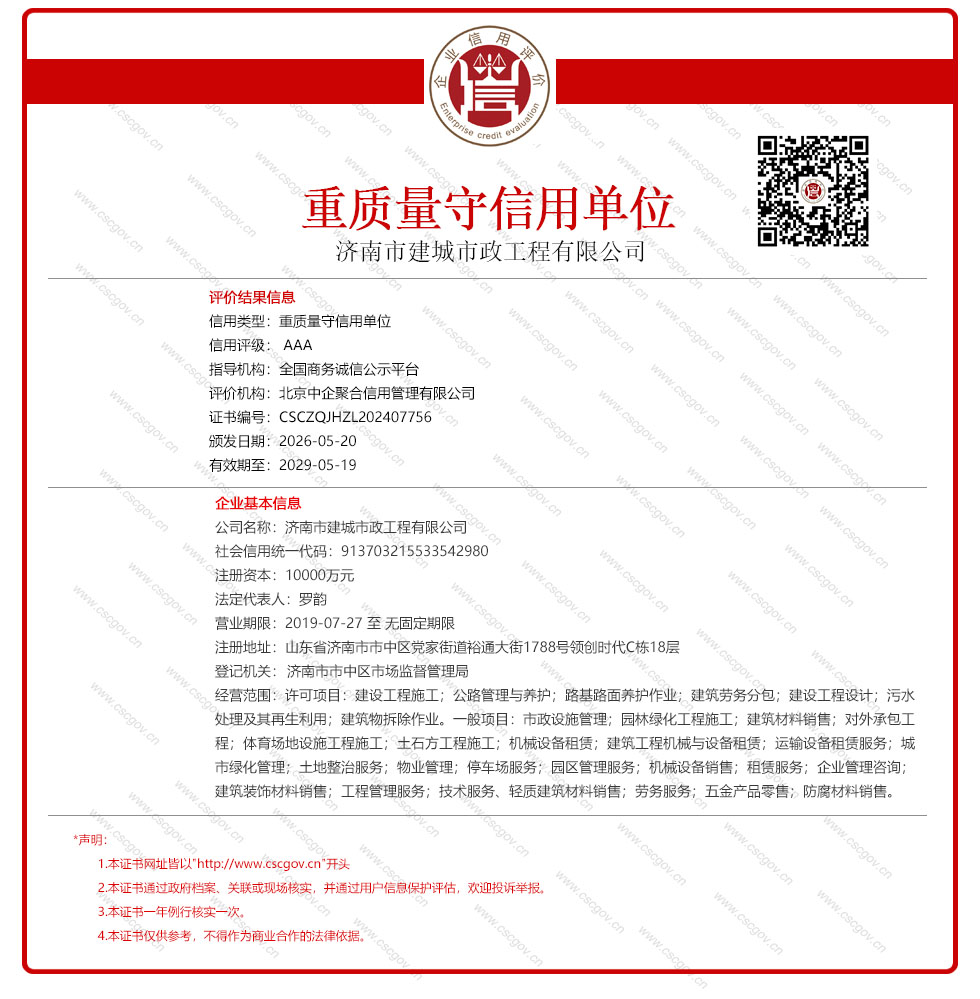 济南市建城市政工程有限公司
