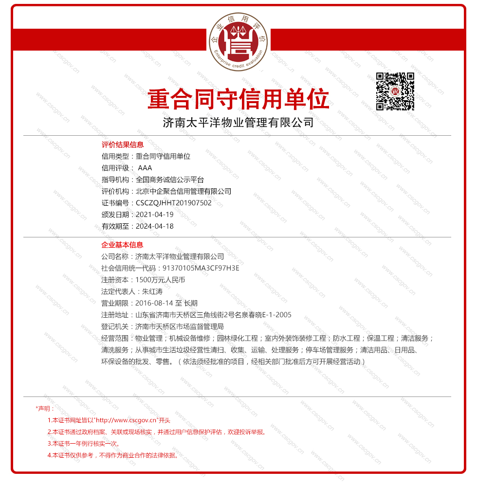 济南太平洋物业管理有限公司