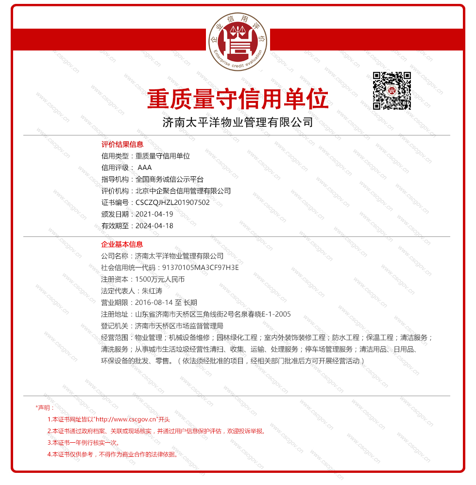 济南太平洋物业管理有限公司