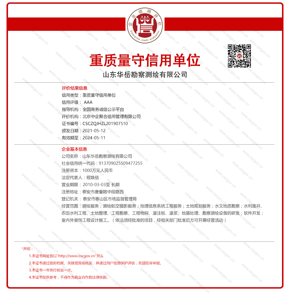 山东华岳勘察测绘有限公司